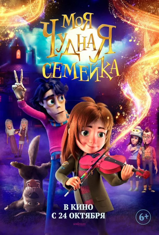 Моя чудная семейка